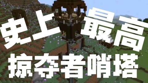 Minecraft 掠夺者哨塔改造计划 哔哩哔哩 Bilibili