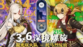 【原神深渊3.6】史上最难深渊？艰难行走，咬牙向前！最强全四星系列！凝光双火队 & 托马烈绽放 深境螺旋满星12层