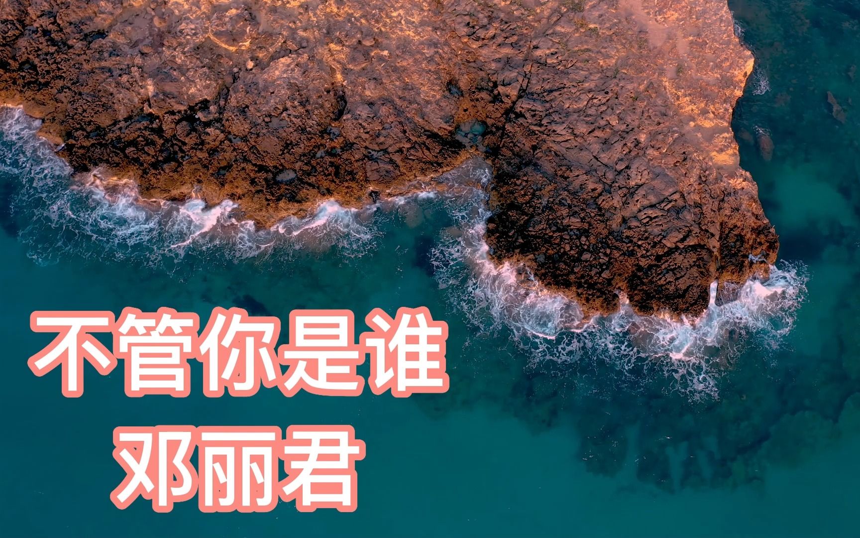 邓丽君《不管你是谁》谁要追我小妹,欢迎你来追.
