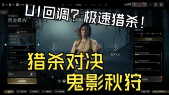 Tải video: UI回调？电灯回归？猎杀对决极速版？速看猎杀对决新版本：鬼影秋狩！！