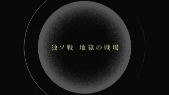 [日语学习] NHK数独对战