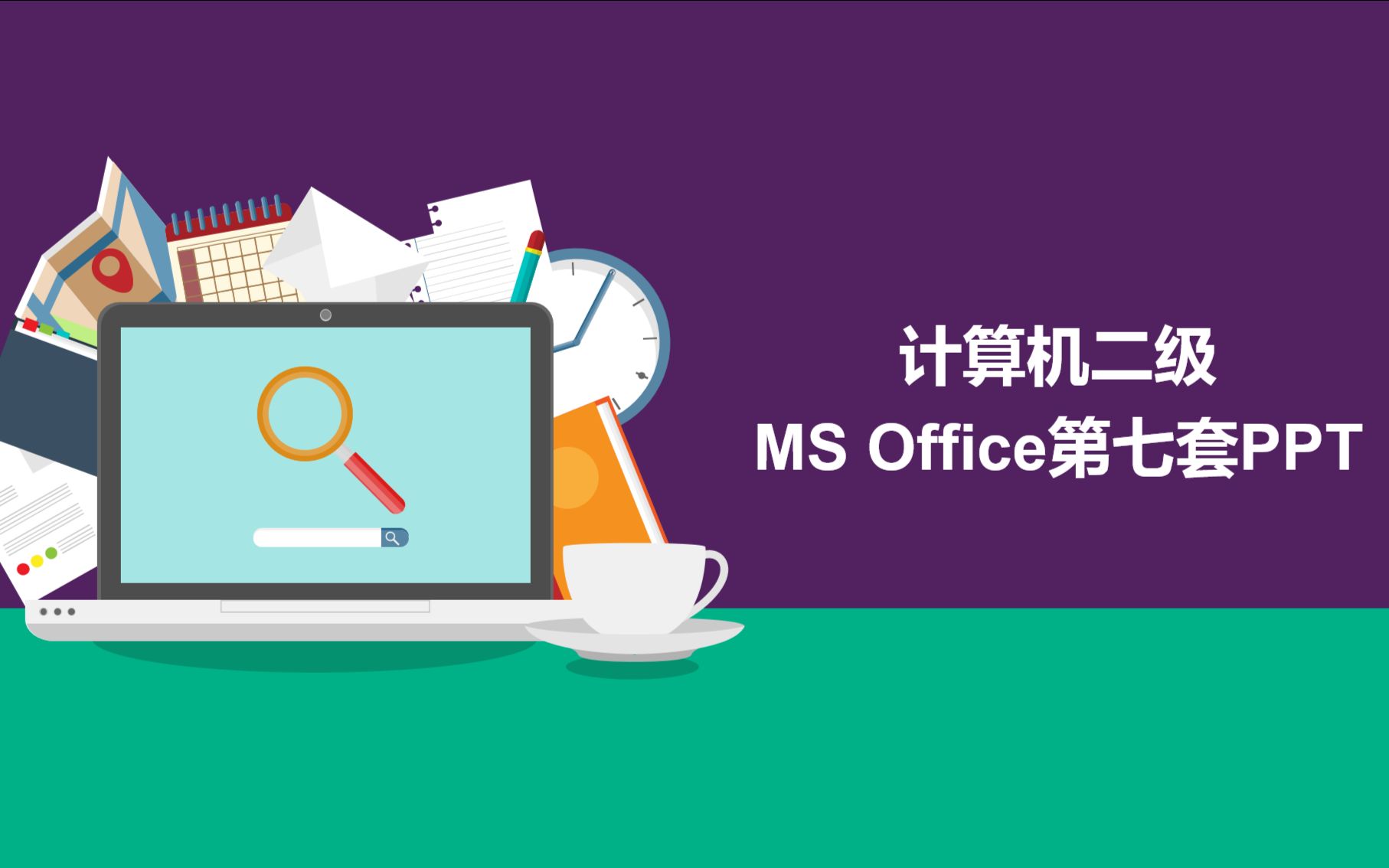 计算机二级ms office第七套ppt