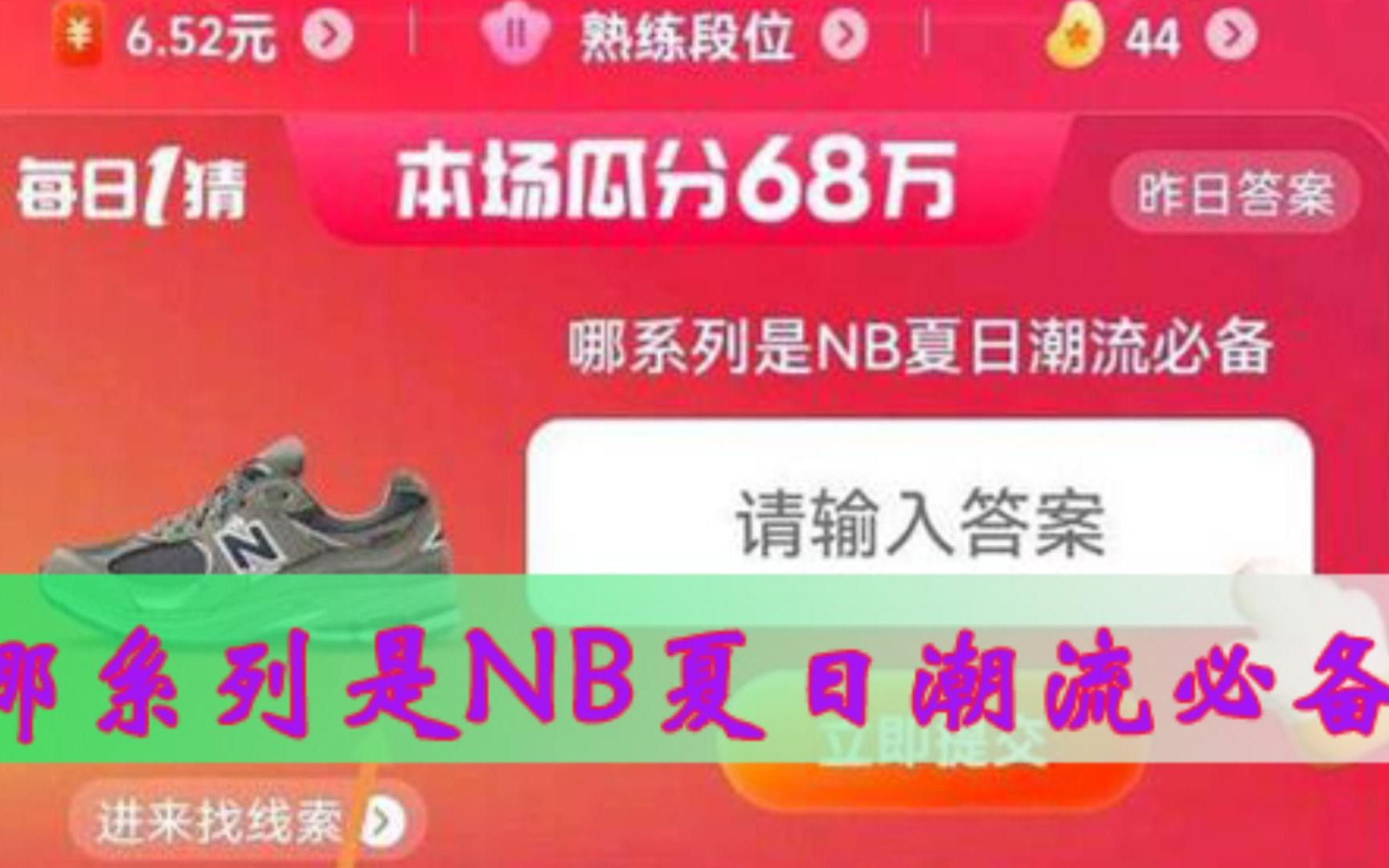 哪系列是NB夏日潮流必备?6月13日淘宝618每日一猜答案哔哩哔哩bilibili