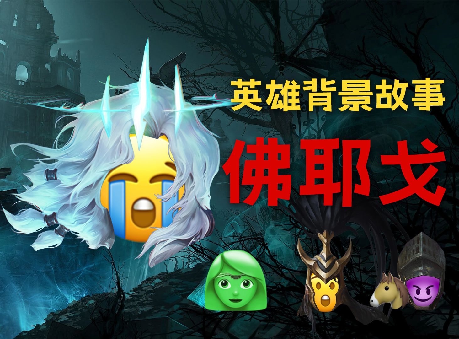 【lol趣科普】佛耶戈小丑的一生