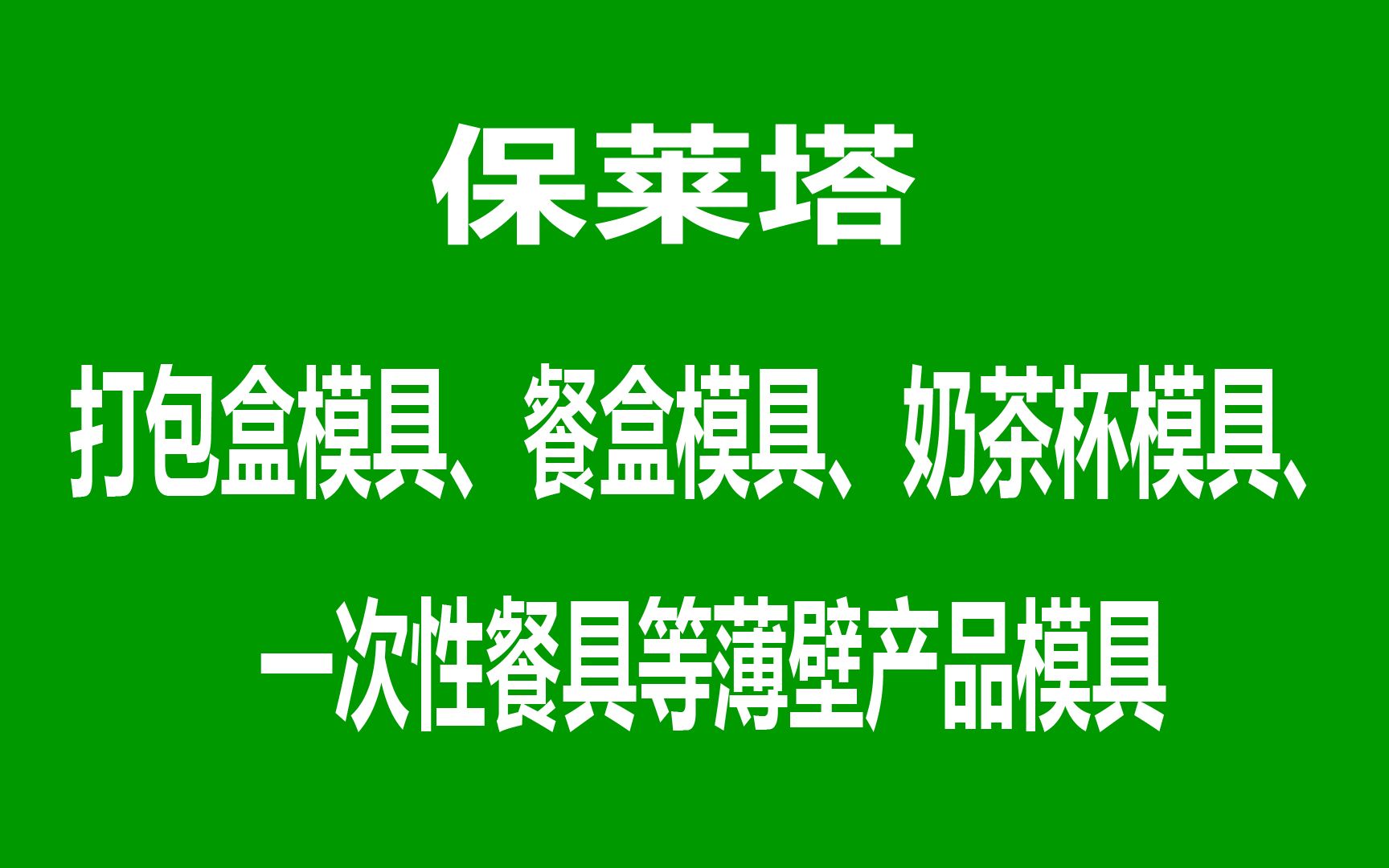 保莱塔一次性餐盒模具 打包盒模具 饭盒模具 奶茶杯模具CNC生产加工设备车间哔哩哔哩bilibili