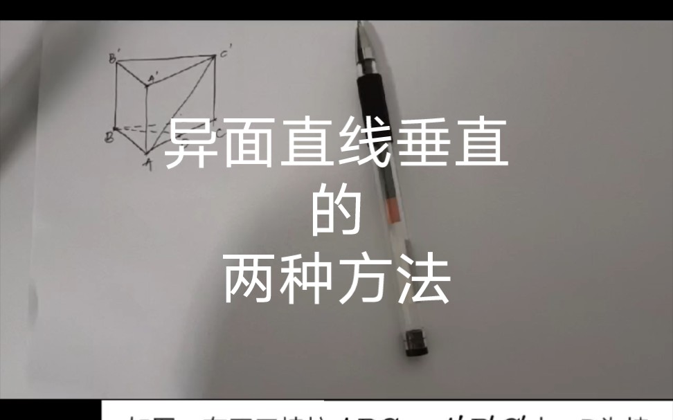 八分钟学会,证明异面直线垂直的两种方法!哔哩哔哩bilibili