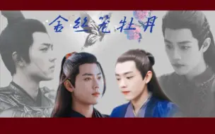 Download Video: 《金丝笼牡丹》第一集 【肖战水仙.羡染.ABO生子.双洁.伪骨科.强制.he】野心勃勃深情皇兄羡vs体弱矜贵殿下染