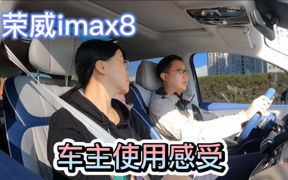 荣威imax8的车主自用体验和感受,油耗、动力、吐槽小结哔哩哔哩bilibili