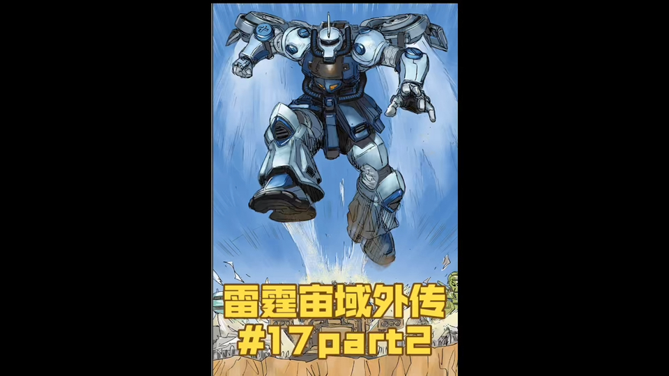 肖恩:我行我上! 雷霆宙域外传 第三卷 第17话 part2 高达漫画解说哔哩哔哩bilibili