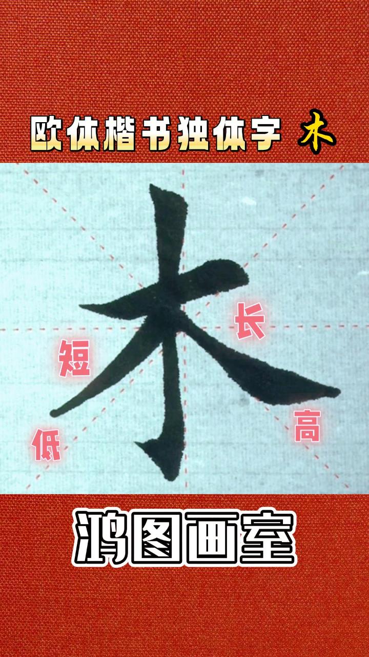 木字楷书书法图片
