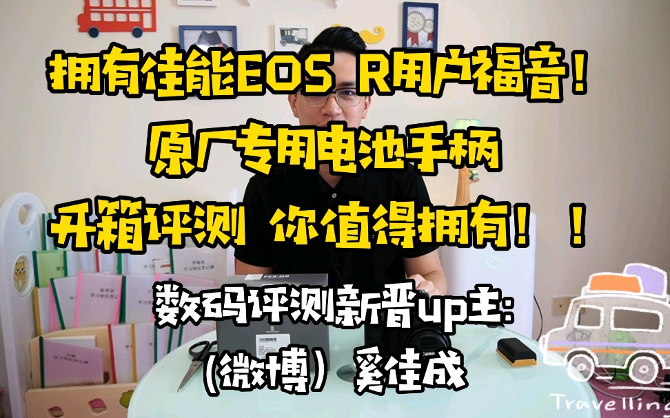 【开箱评测】拥有佳能EOSR 用户福音!原产专用eosr电池手柄开箱评测!!你值得拥有!!(数码新晋up主:奚佳成)哔哩哔哩bilibili