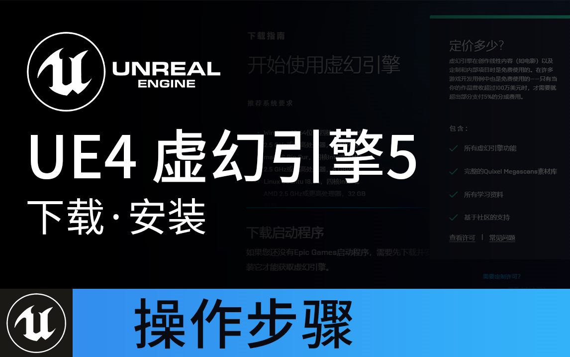 【虚幻引擎】UE4 UE5 引擎下载与安装 教程 | Unreal Engine哔哩哔哩bilibili