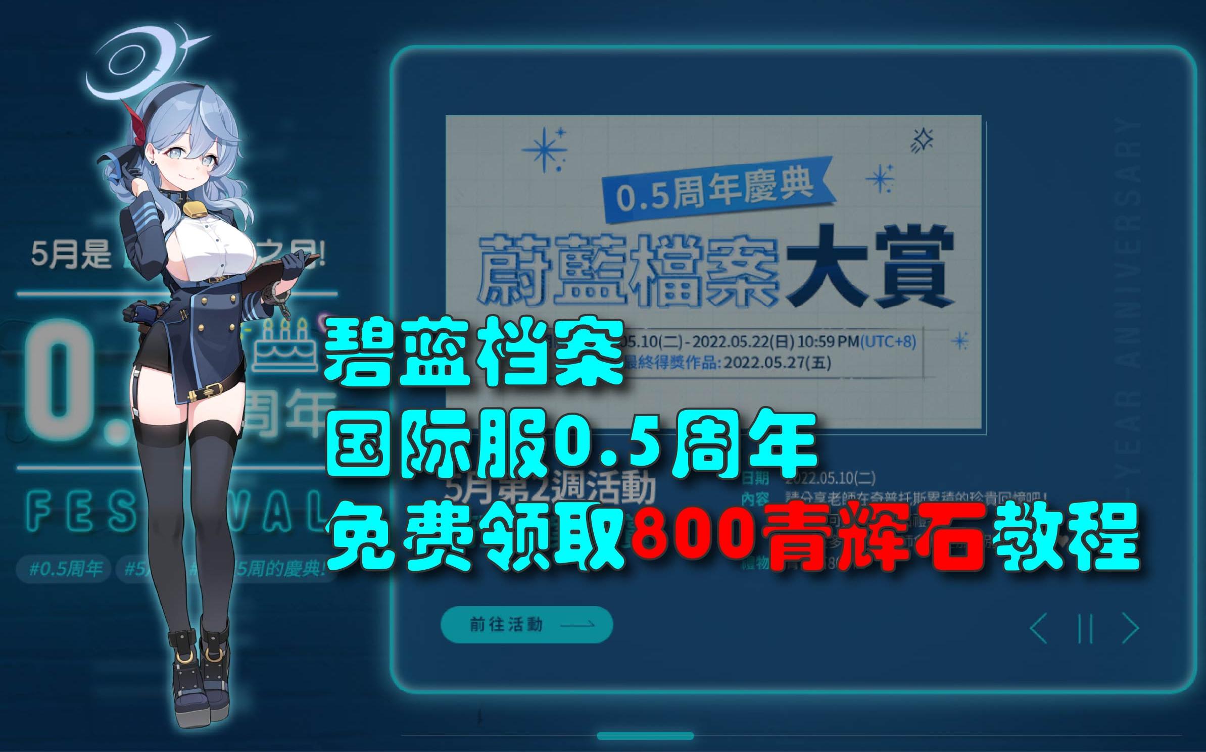 b站最仔细,手把手国际服碧蓝档案如何网页薅800青辉石教程(感谢群友友情赞助标题)手机游戏热门视频