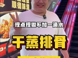 Download Video: 在上海吃顺德爆火干蒸排骨，不加一滴水，到底味道怎么样？