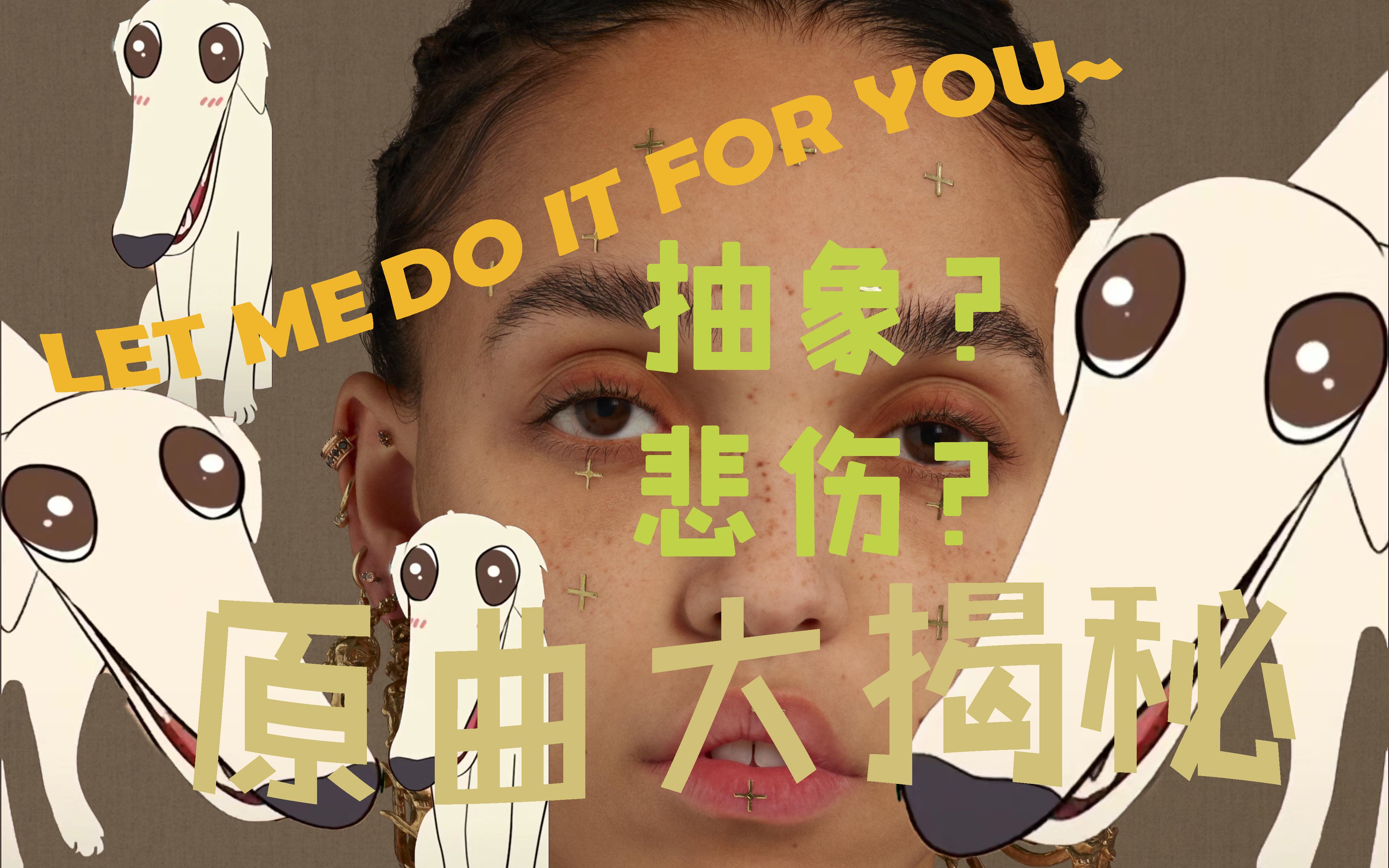 [图]剖析"let me do it for you"原曲！这首歌背后的不是搞怪，而是痛苦 【Sherdage】