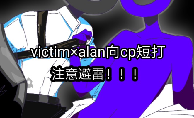 【ab柴同人/vica向】(短打)Alan爹超绝诱惑哔哩哔哩bilibili