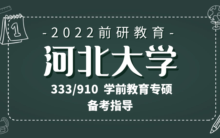 【前研教育】2022 河北大学 河大333/910学前教育专硕 考研备考指导哔哩哔哩bilibili