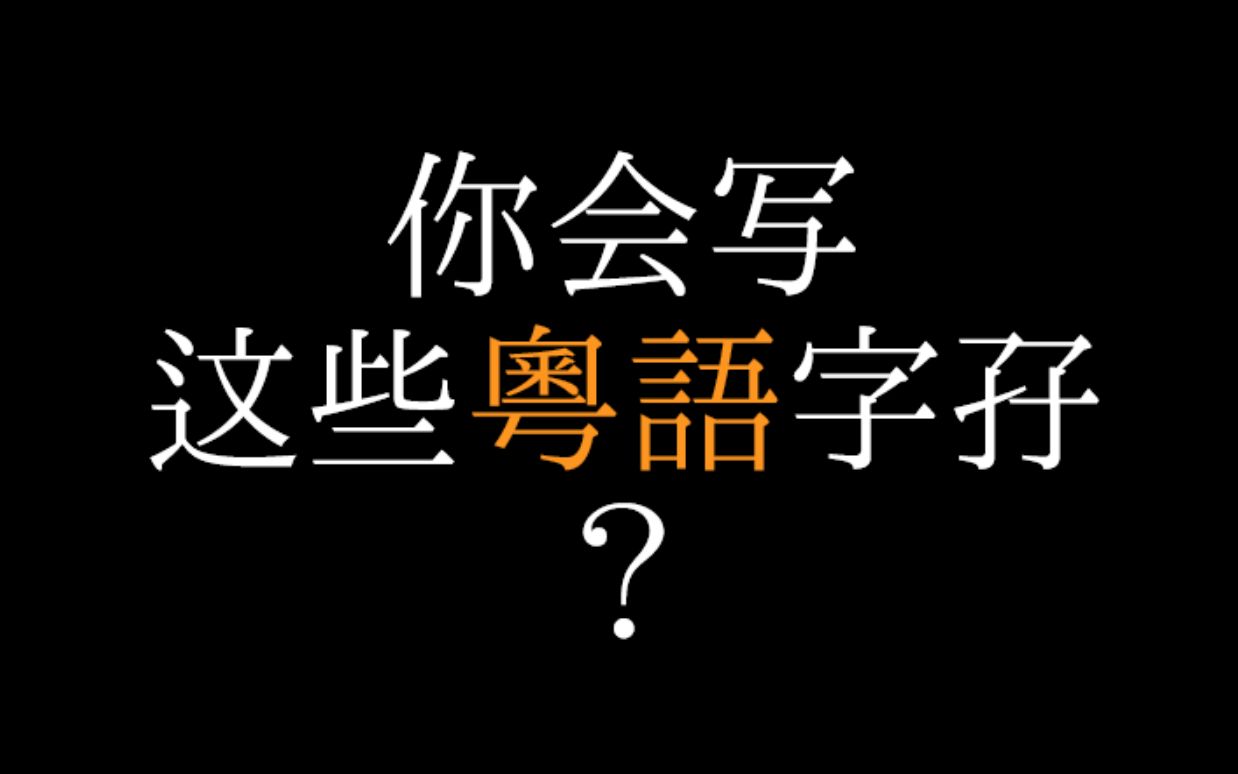 活动作品你会写这些粤语字孖关系词系列五