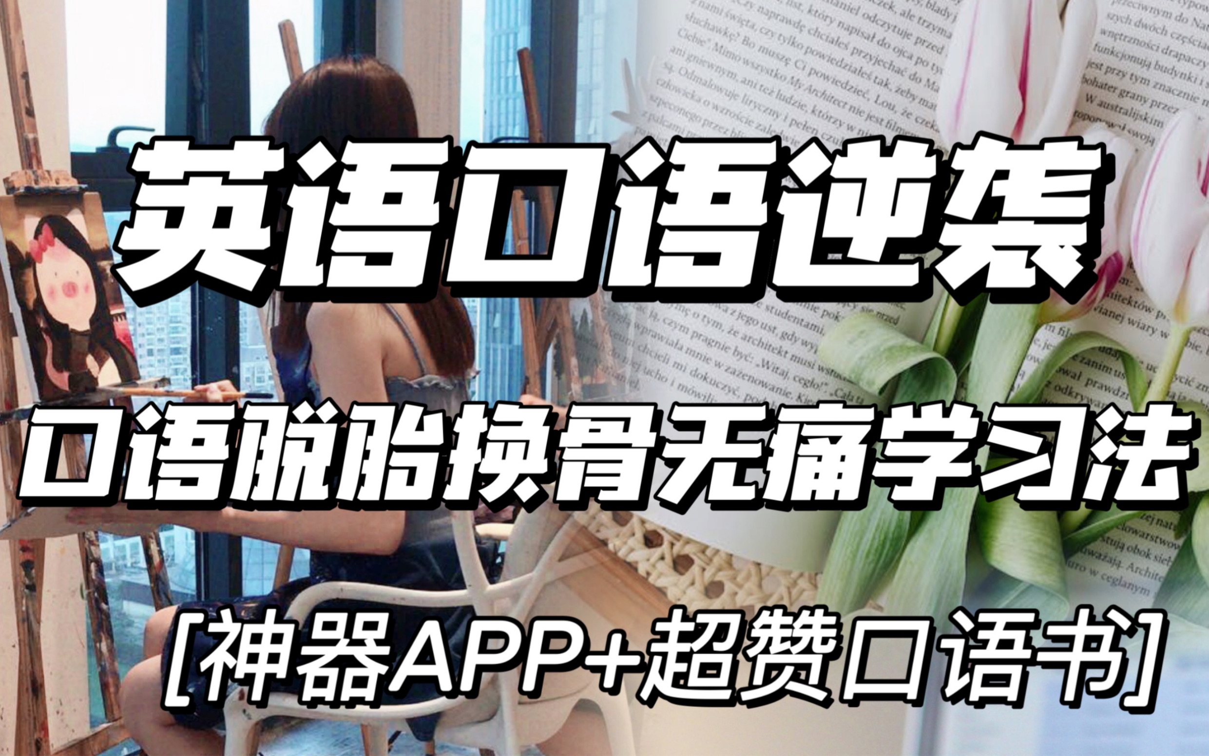 一个人也能轻松练口语的宝藏书神器APP!哔哩哔哩bilibili