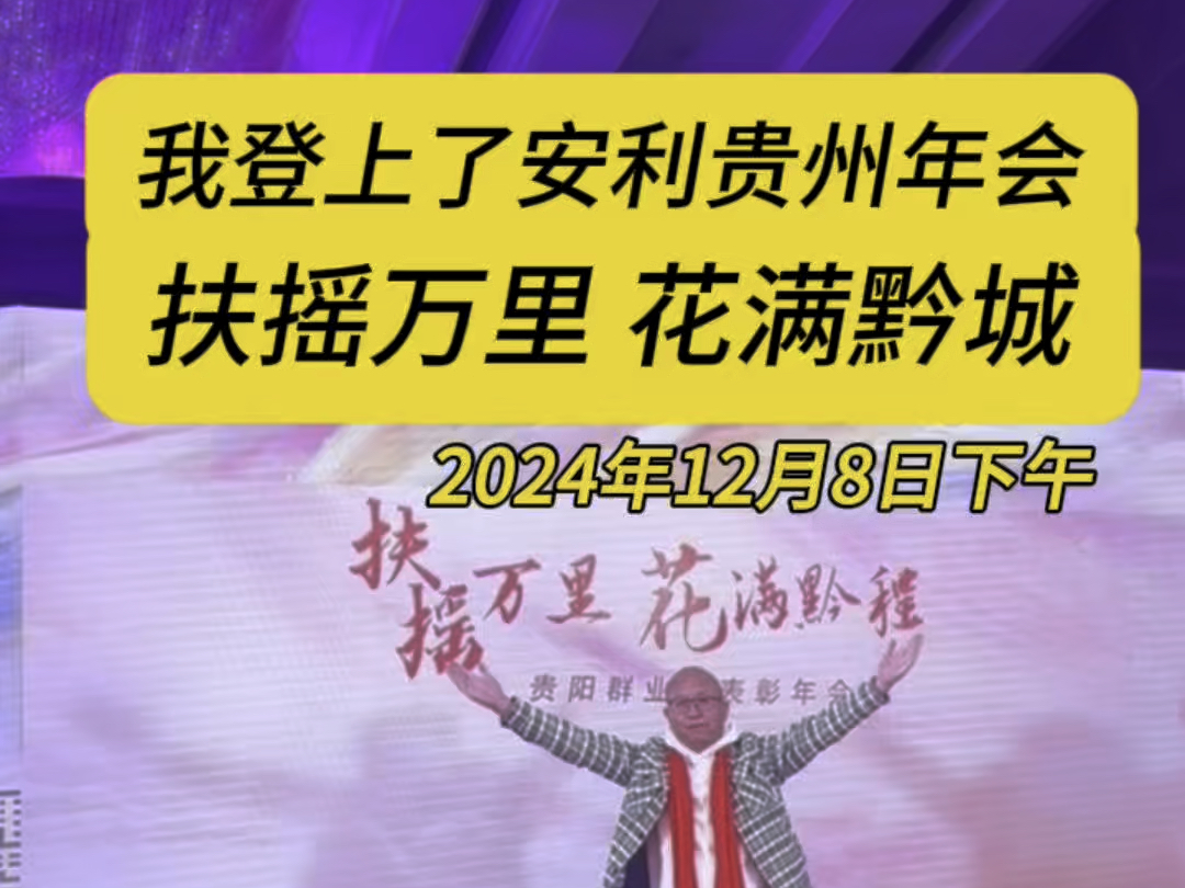 【我登上了安利贵州年会】2024年12月8日下午两点安利贵州业务表彰年会,我获公司邀请参加了入场仪式,我感到非常的自豪、骄傲和开心𐟘 #刘耀文...