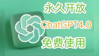 Download Video: 国内可免费无限制使用的ChatGPT4.0网站。免登录就可以直接，值得你拥有！