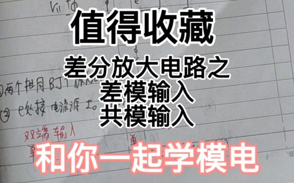 和你一起学模电87——差分放大电路之差模输入共模输入哔哩哔哩bilibili