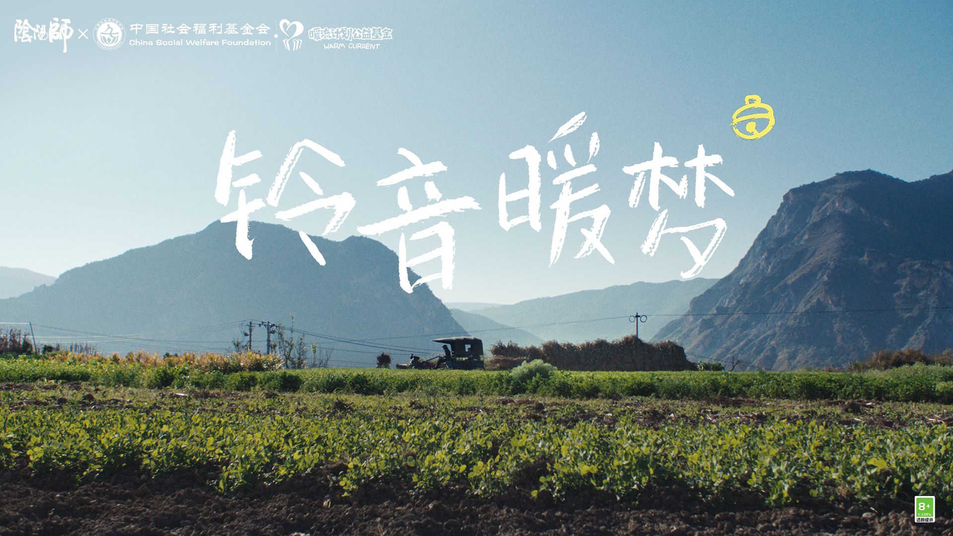 《阴阳师》×中国社会福利基金会暖流计划公益微电影：铃音暖梦