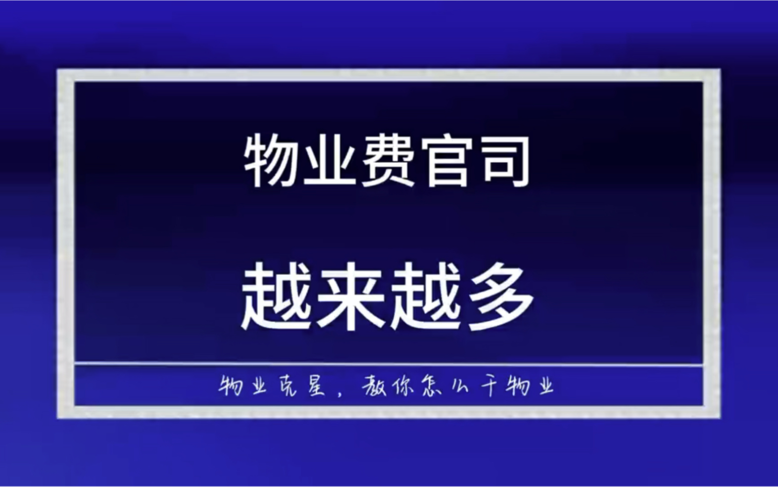 物业公司起诉业主的物业官司越来越多 #物业 #物业费 #不交物业费 @物业克星哔哩哔哩bilibili