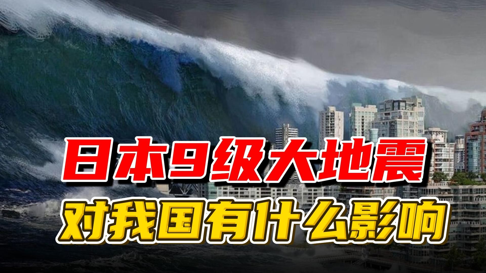 日本预计发生9级大地震,损失远超东日本大地震,会影响我国吗?哔哩哔哩bilibili