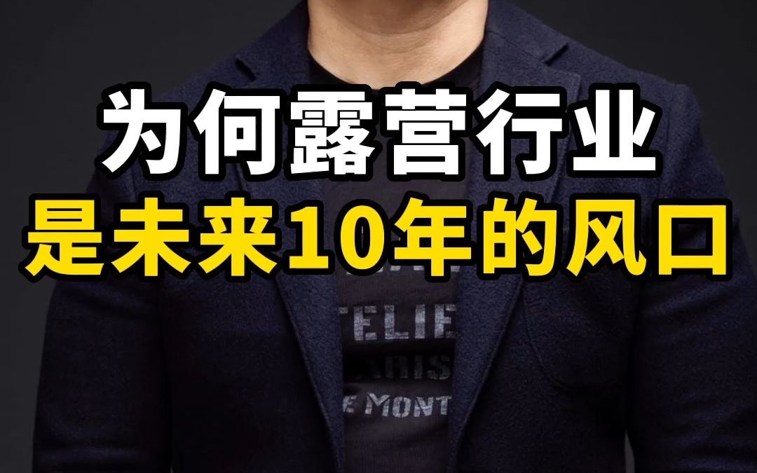 为什么露营是未来十年的风口?看完你就懂了!哔哩哔哩bilibili