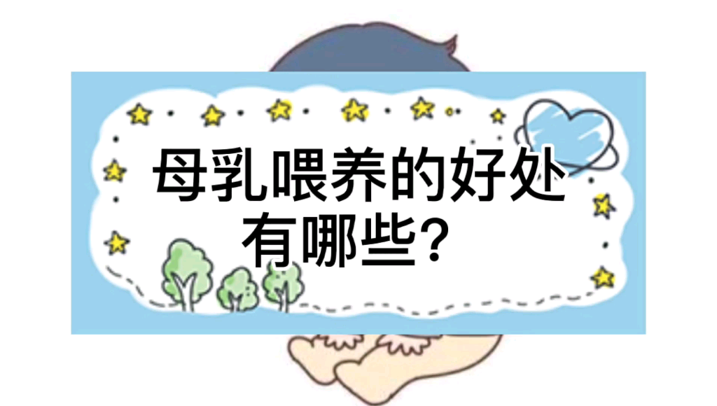 母乳喂养的好处有哪些?哔哩哔哩bilibili