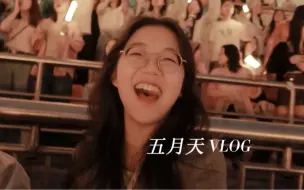 一个人去看了五月天的演唱会！