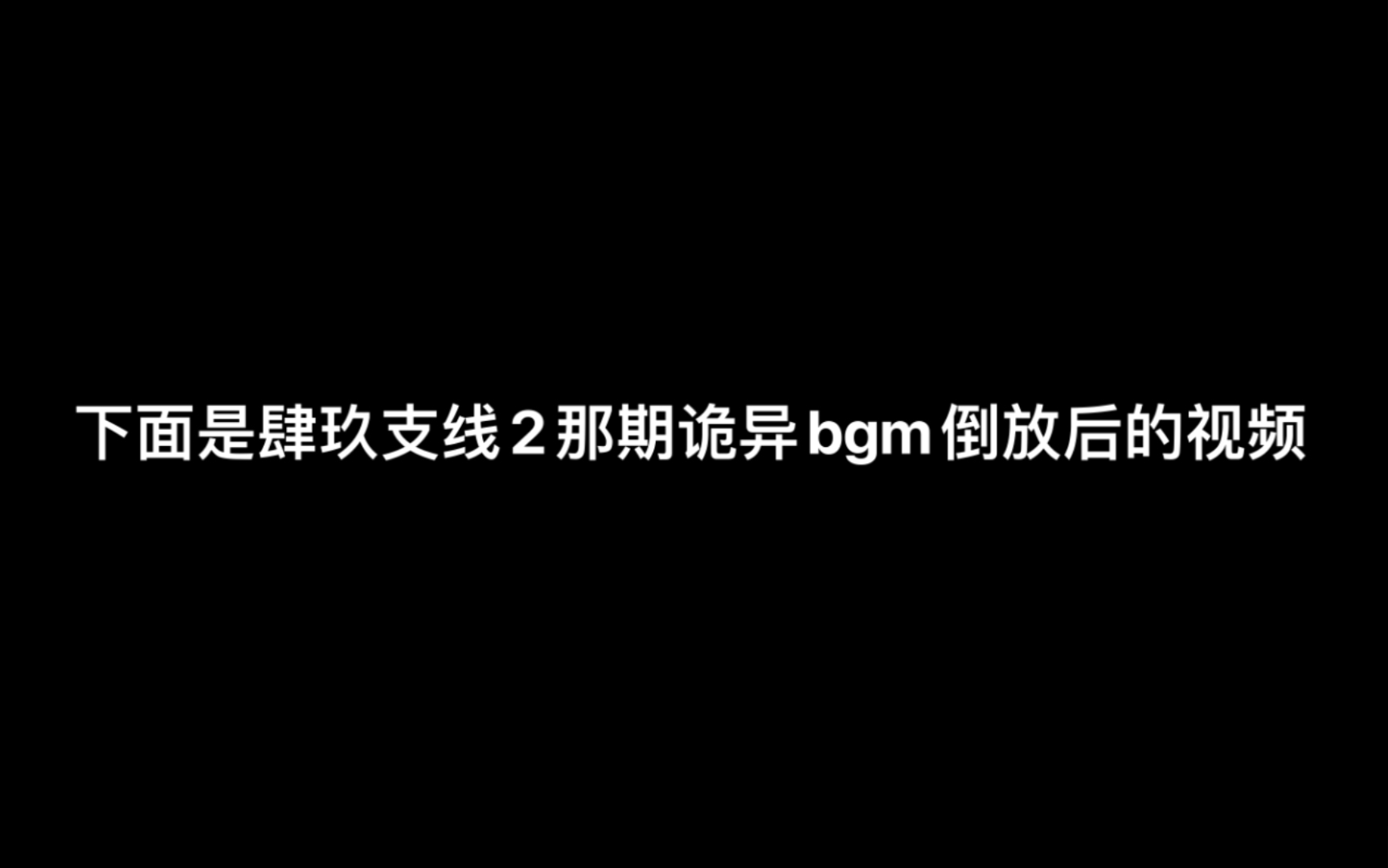 [图]【吾乃肆玖】如果将支线2的bgm倒放会怎样