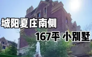 Descargar video: 青岛城阳小别墅，私家车库！ 青岛别墅