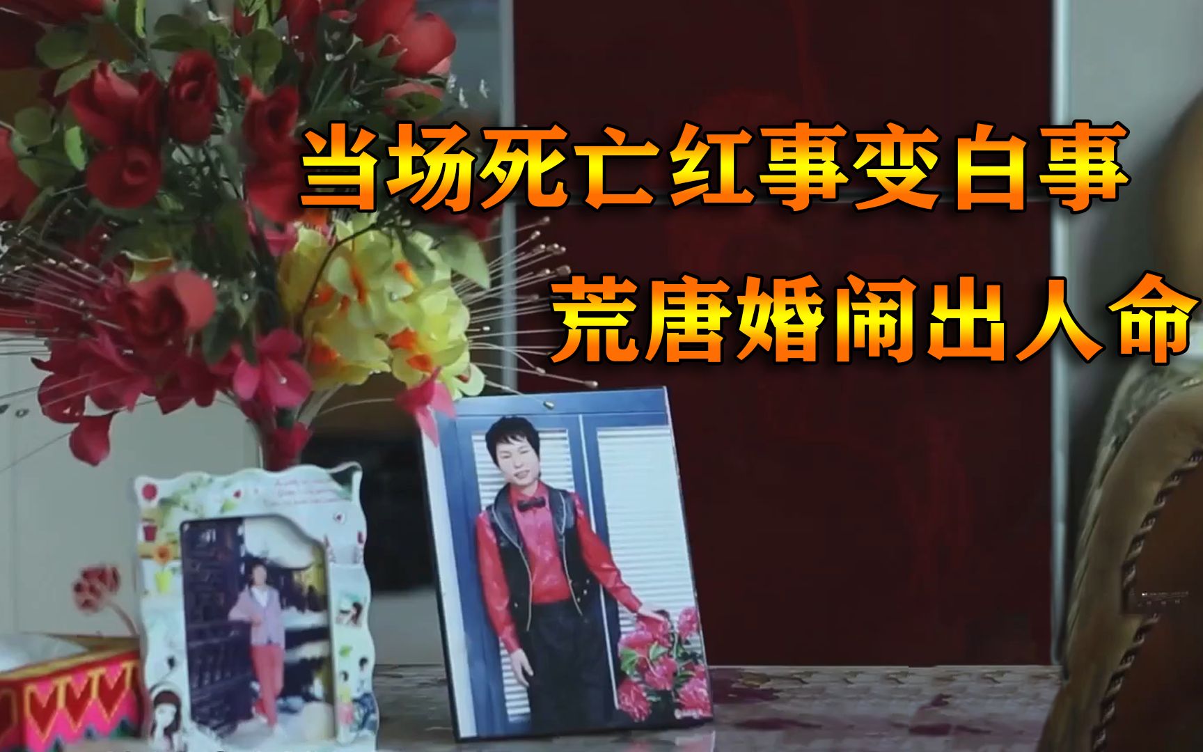 荒唐婚闹出人命,新郎被打到气管破裂,当场死亡红事变白事