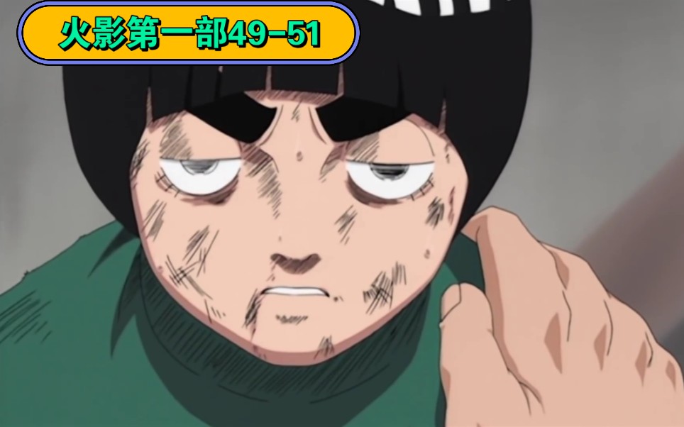 火影第一部49-51 小李vs我爱罗
