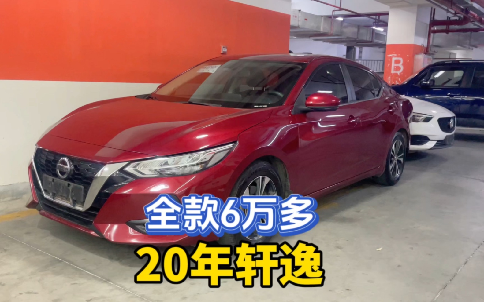 20年14代轩逸,全款6万多,红色真不值钱.