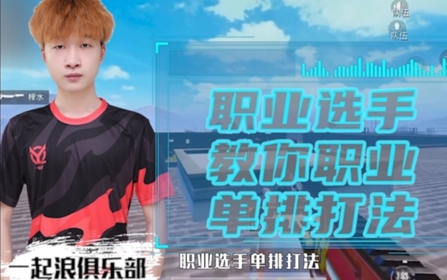 《和平精英》职业选手教你单排的打法