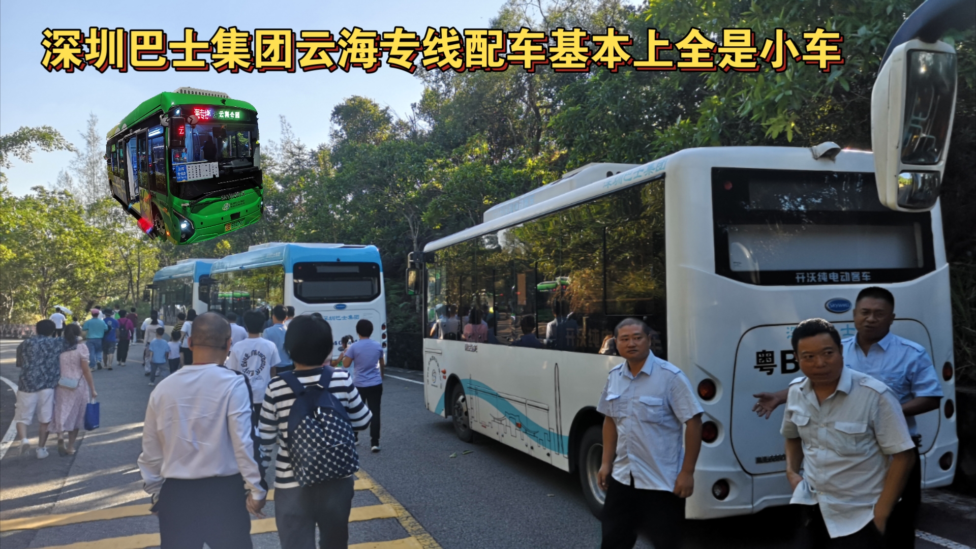 【大客流配的全是小车】深圳巴士集团云海专线配车基本上全是小车