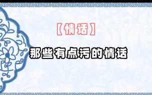 Download Video: 【情话】那些有点污的情话