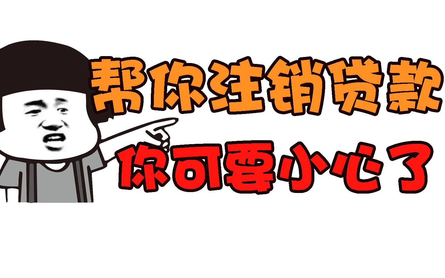 【诈骗电话】陌生人打电话给你,说你在大学期间注册了校园贷,你可要小心了.哔哩哔哩bilibili