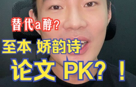 至本KO娇韵诗?同期发文替代类a醇、 文献PK?(个人观点)哔哩哔哩bilibili