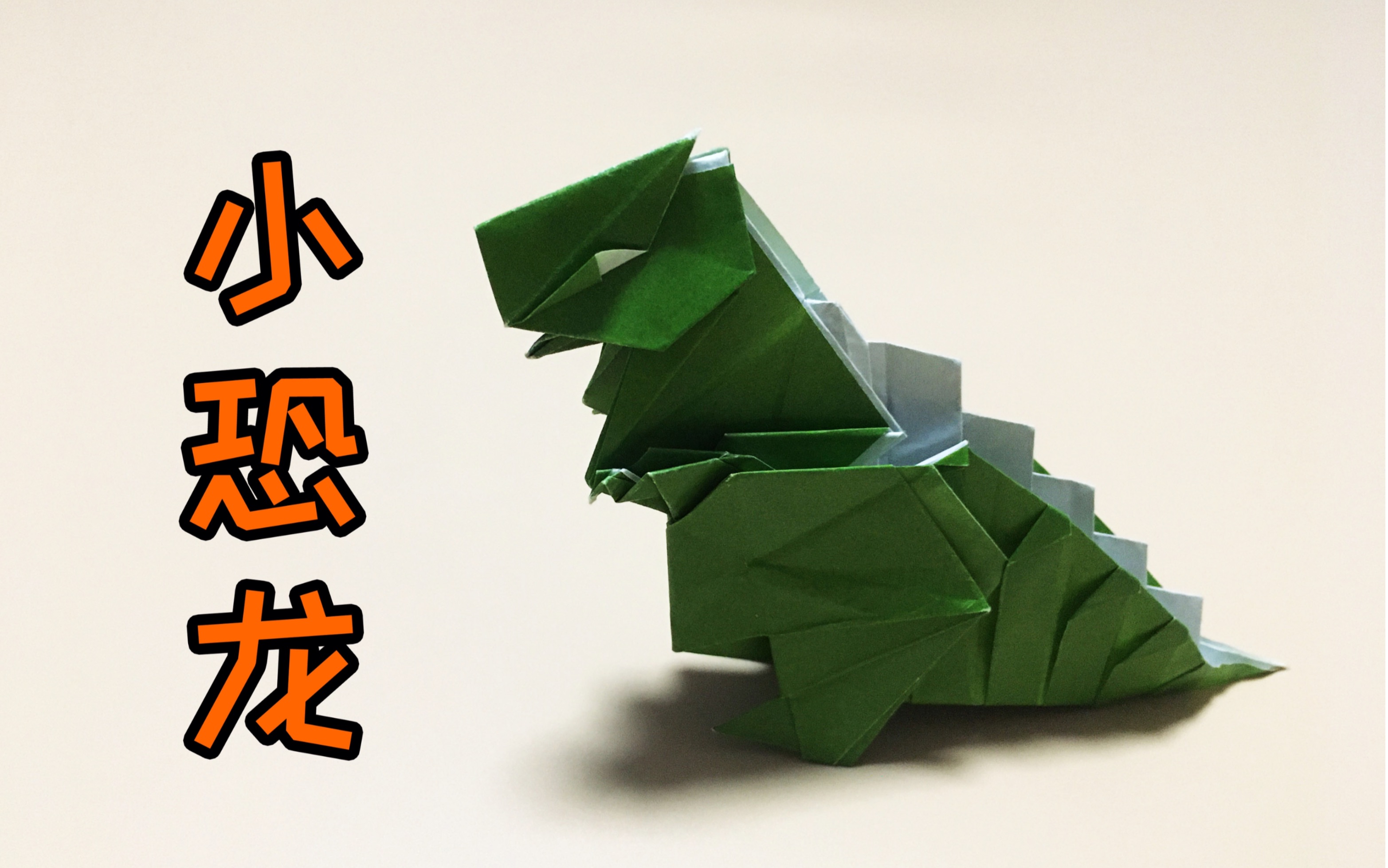 活动  【折纸】可爱的小恐龙