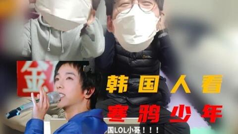 韩国lol小哥 韩国人看 寒鸦少年 哔哩哔哩 Bilibili