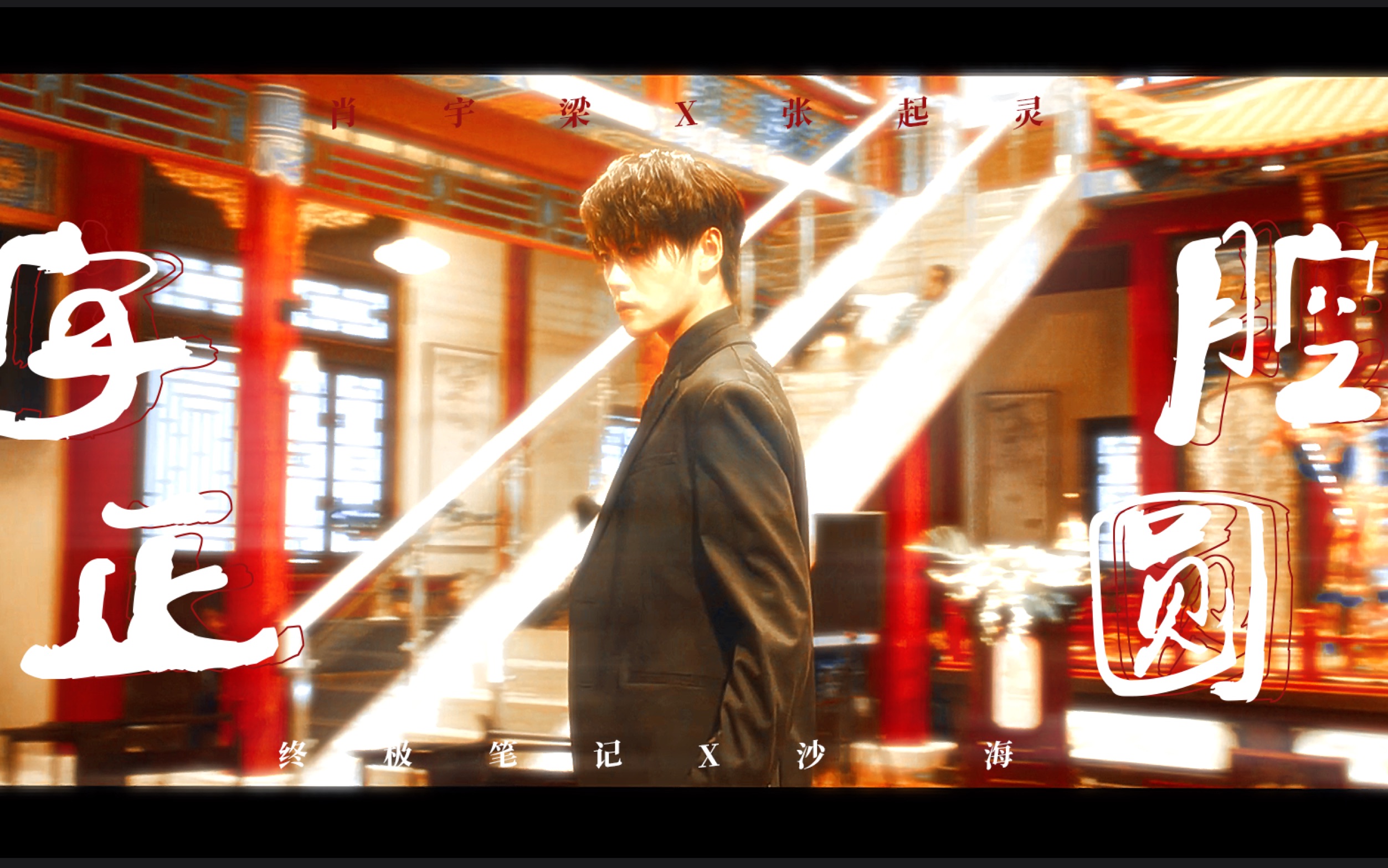 【肖宇梁61张起灵】字正腔圆|肖瓶超燃打戏混剪|卡点向