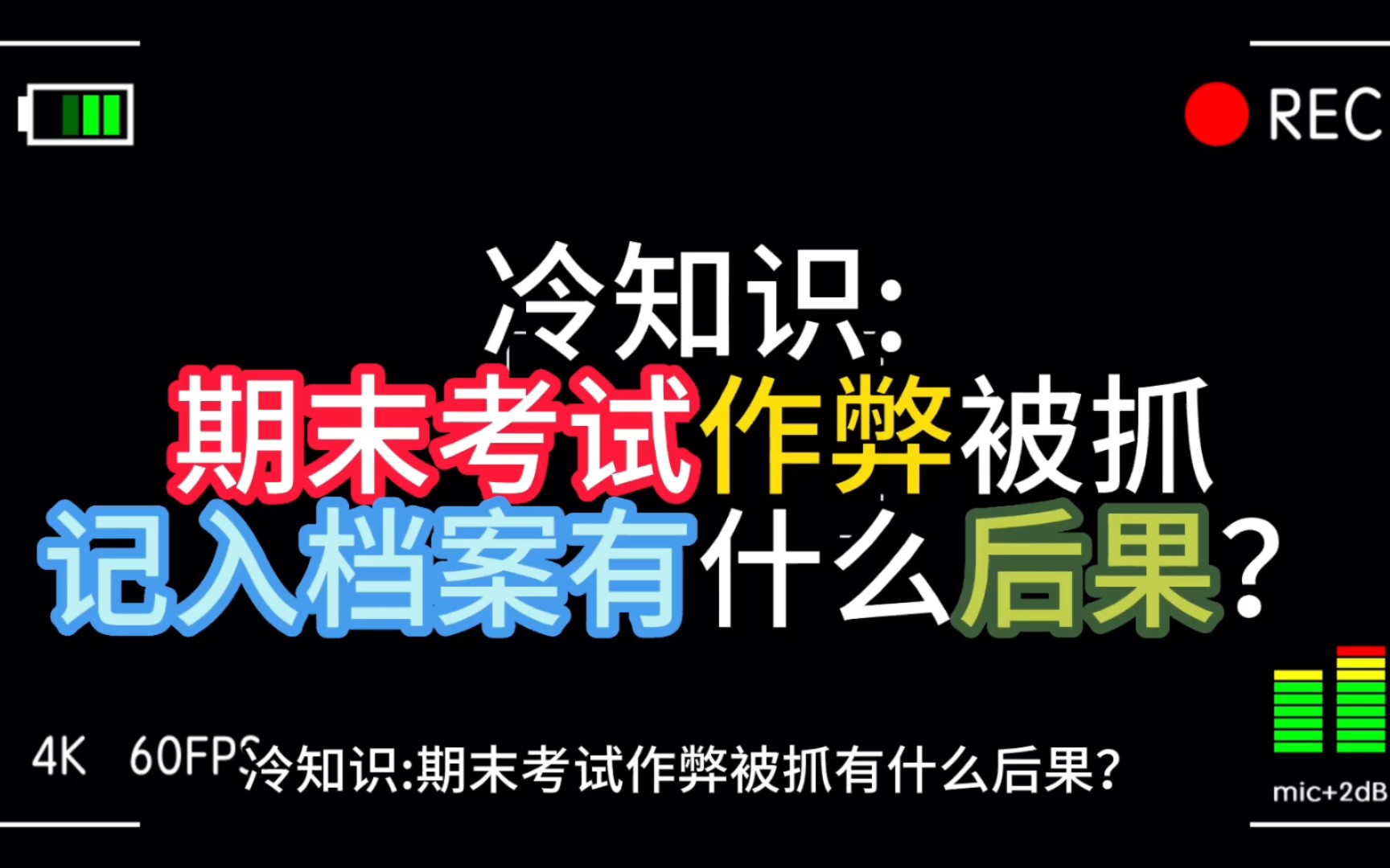 [图]冷知识:期末考试作弊被抓且被记录档案，有什么后果？