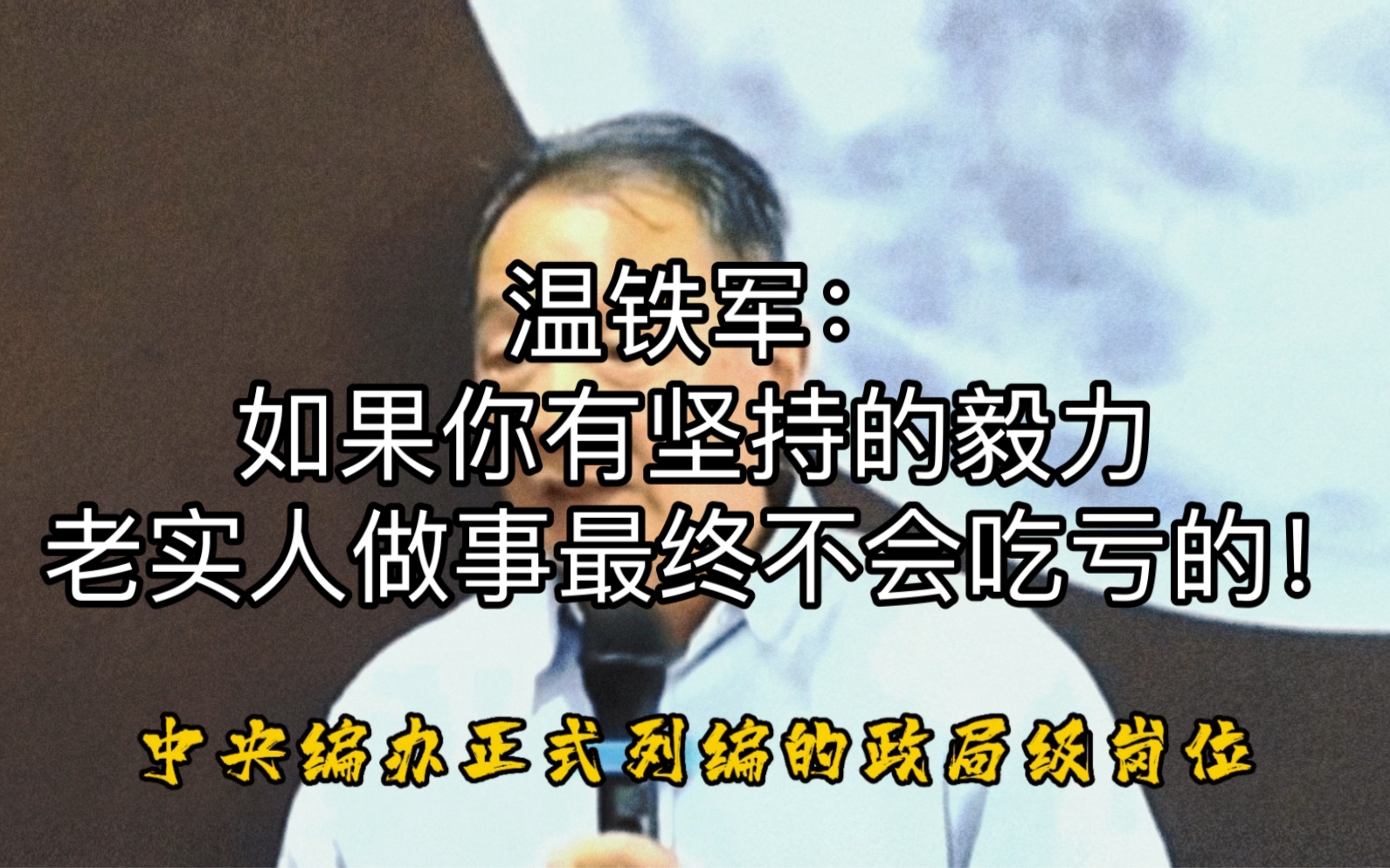 温铁军:如果你有坚持的毅力,老实人做事最终不会吃亏的!哔哩哔哩bilibili