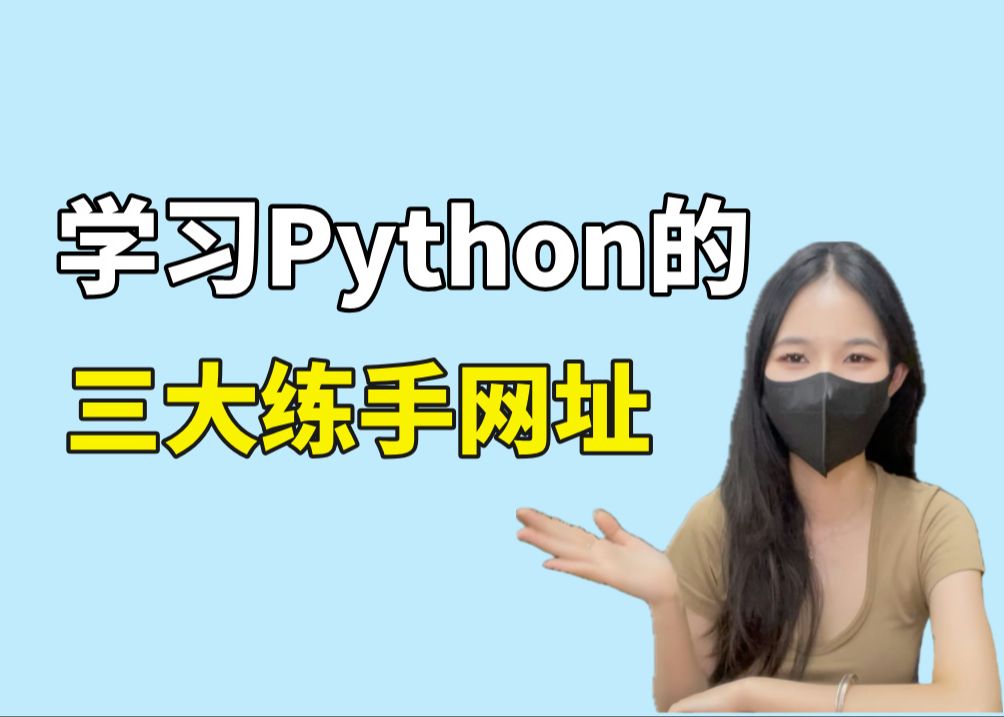 学习Python的三大练手网址,小白都可学明白!【学习籽料可分享】哔哩哔哩bilibili