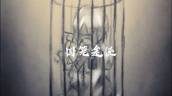 "囚笼"途径及源质"飞星"介绍