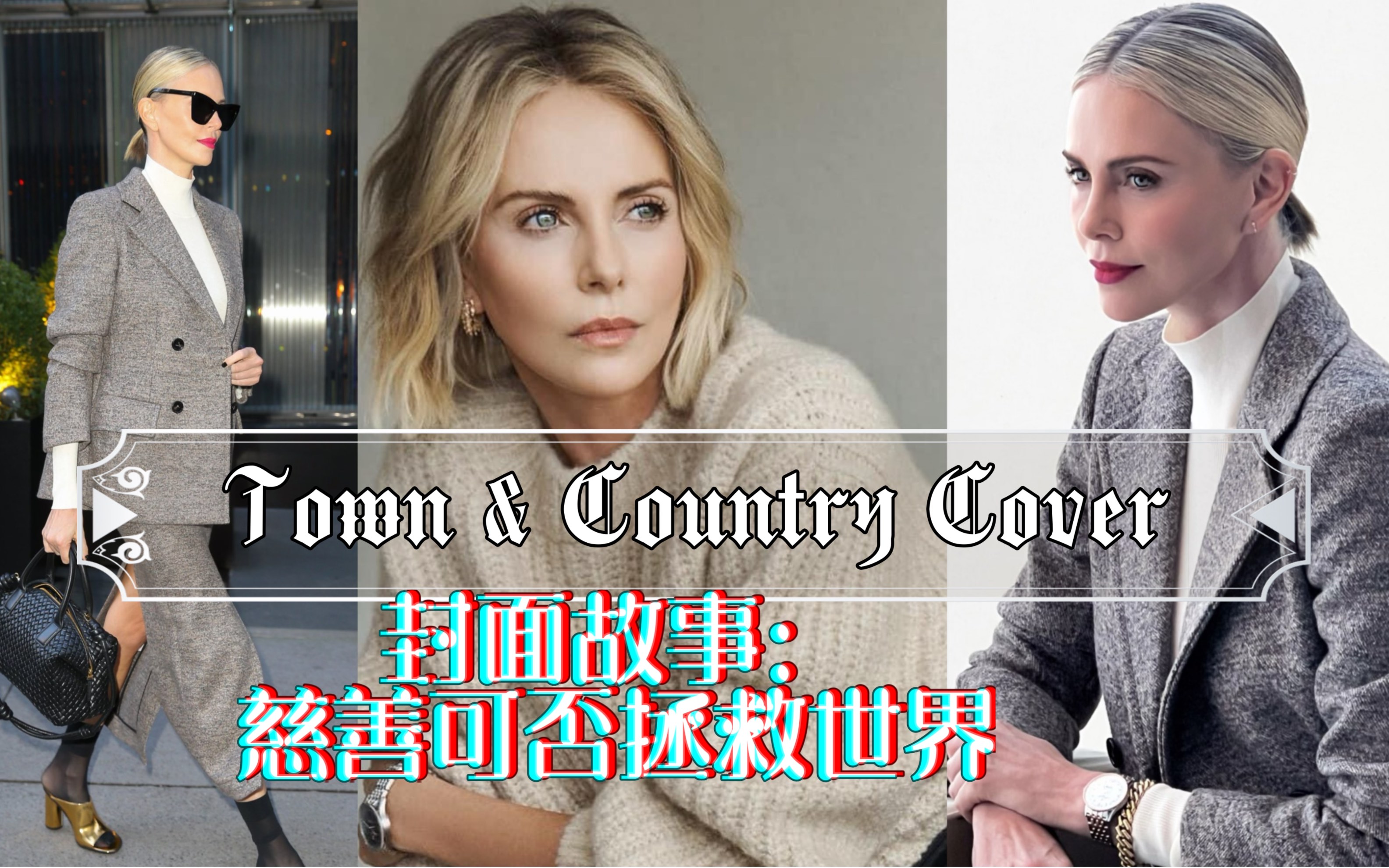 【双语】塞英雄一出手 霉霉限量T就到手【Charlize Theron】Town & Country Cover Girl and philanthropist哔哩哔哩bilibili